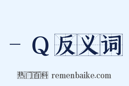-Q反义词是什么意思的图片